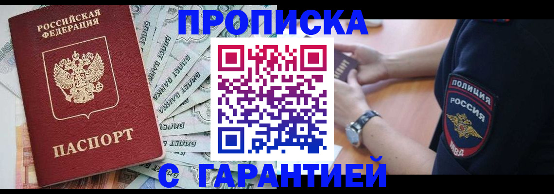 прописка для работы в Алтае